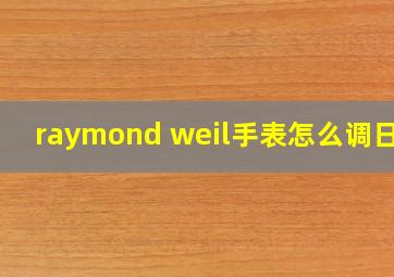 raymond weil手表怎么调日期